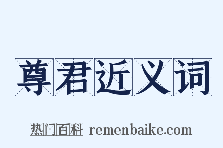 尊君近义词是什么意思的图片